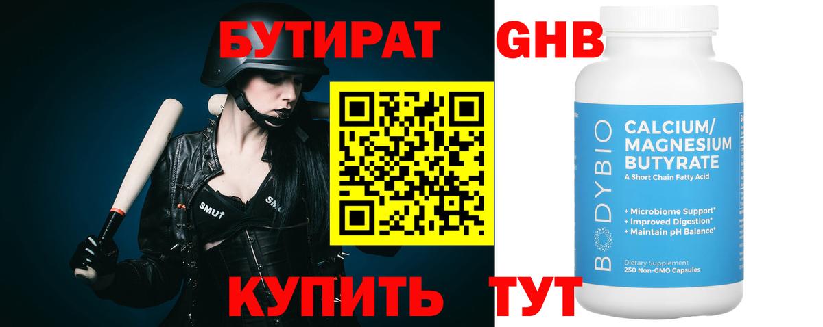 Бутират бутик Смоленск