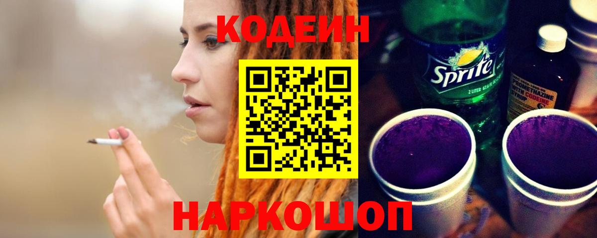 Смоленск  Codein напиток Lean (лин)  Codein Purple Drank  Вход с VPN 